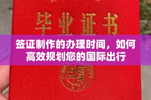 疏勒签证制作的办理时间，如何高效规划您的国际出行