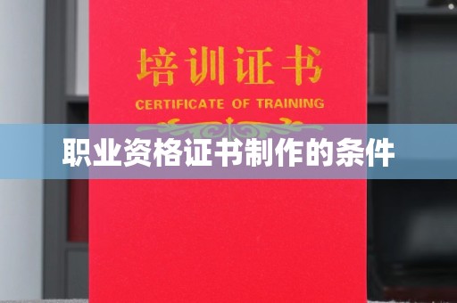 海北职业资格证书制作的条件