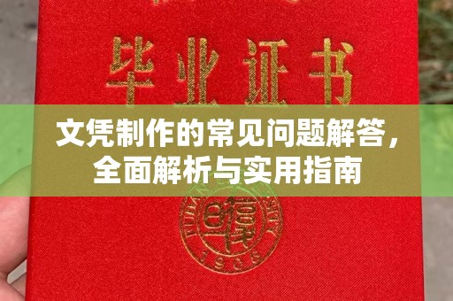 仪陇文凭制作的常见问题解答，全面解析与实用指南